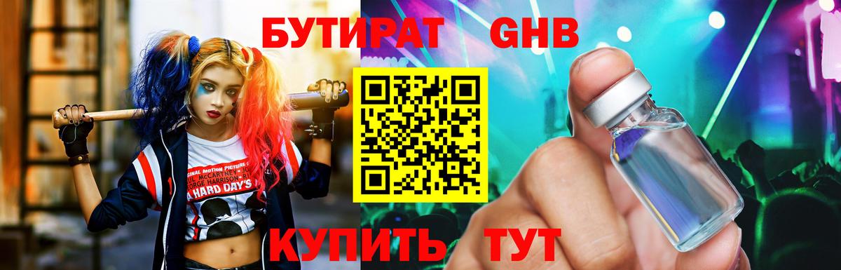 Бутират GHB Советская Гавань