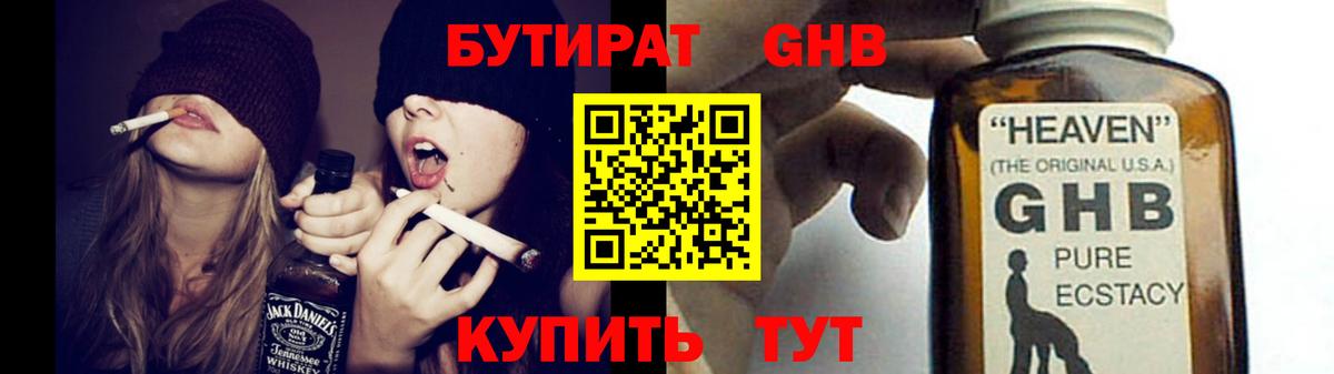 БУТИРАТ оксибутират  Вход с VPN  БУТИРАТ  Советская Гавань 