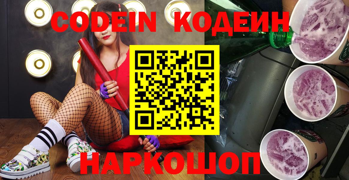 Кодеиновый сироп Lean Purple Drank  Вход с VPN  Советская Гавань  Кодеин напиток Lean (лин) 